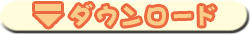 ダウンロード