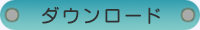ダウンロード